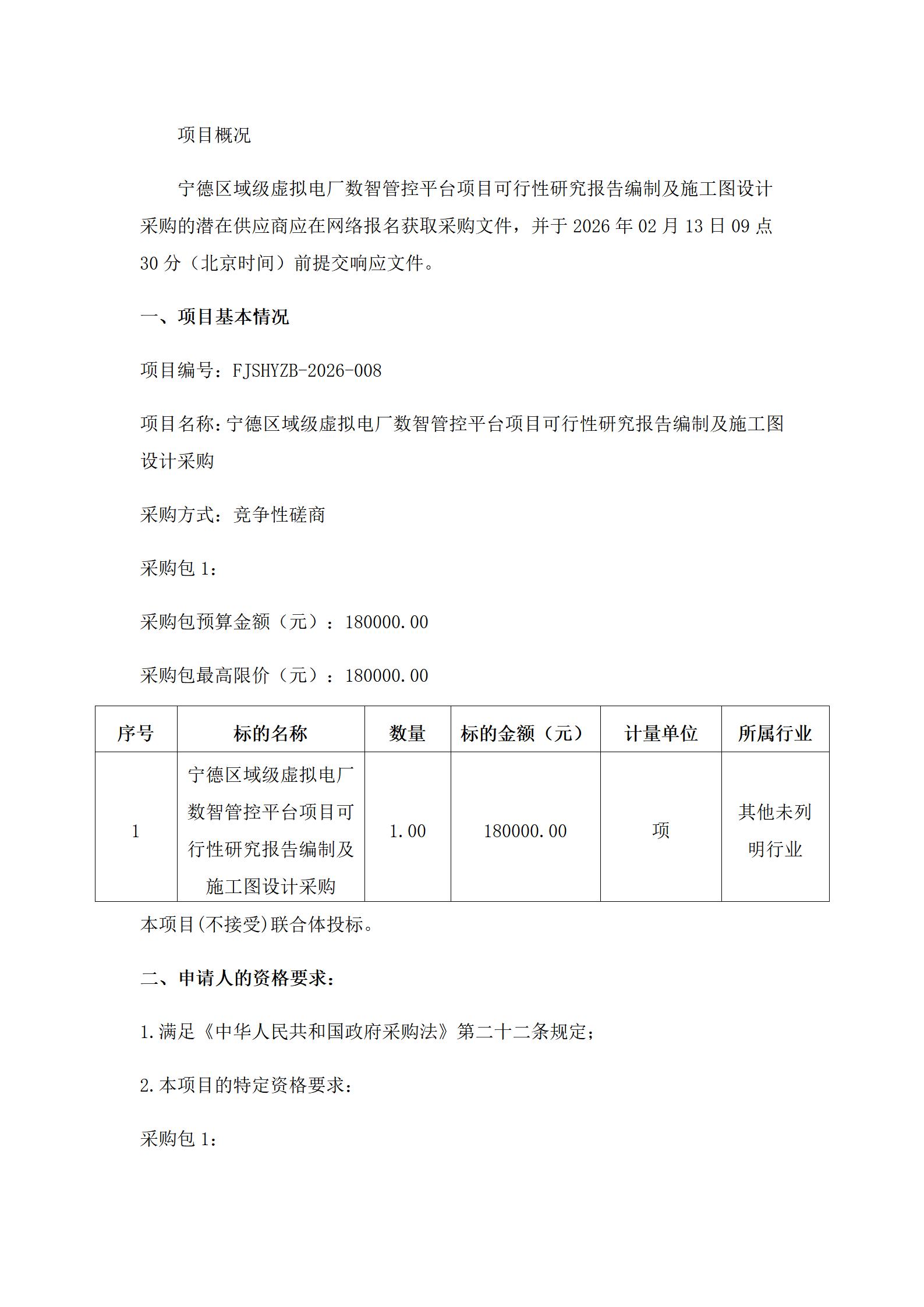 寧德區(qū)域級虛擬電廠項目智慧管控平臺可行性研究報告編制及施工圖設(shè)計采購磋商公告(1)_01.jpg